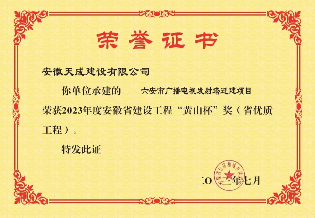 2023年度安徽省建设工程“黄山杯”奖（省优质工程）
