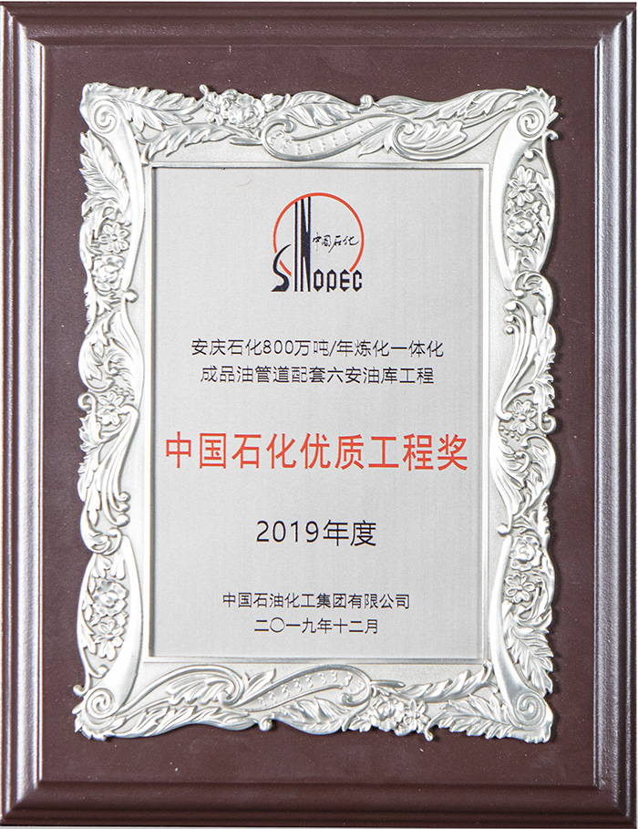 中国石化优质工程奖