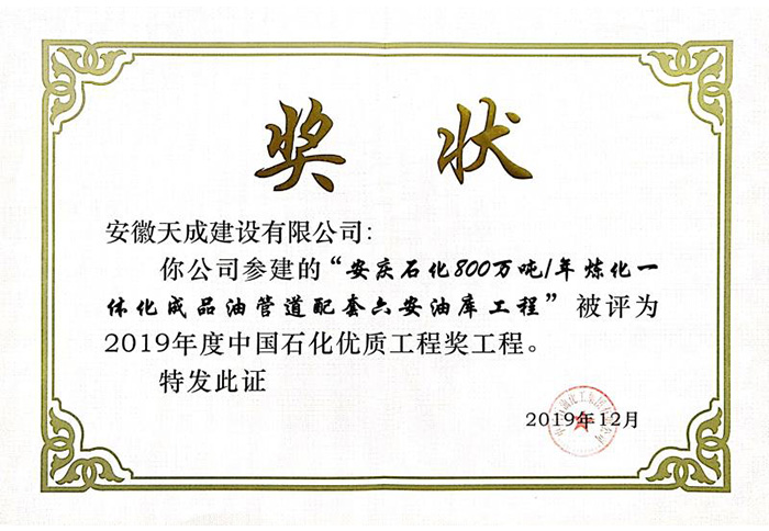 2019年度中国石化优质工程奖证书